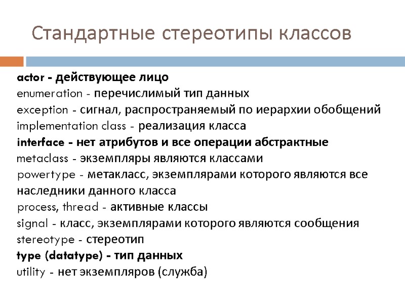 Стандартные стереотипы классов actor - действующее лицо enumeration - перечислимый тип данных exception -